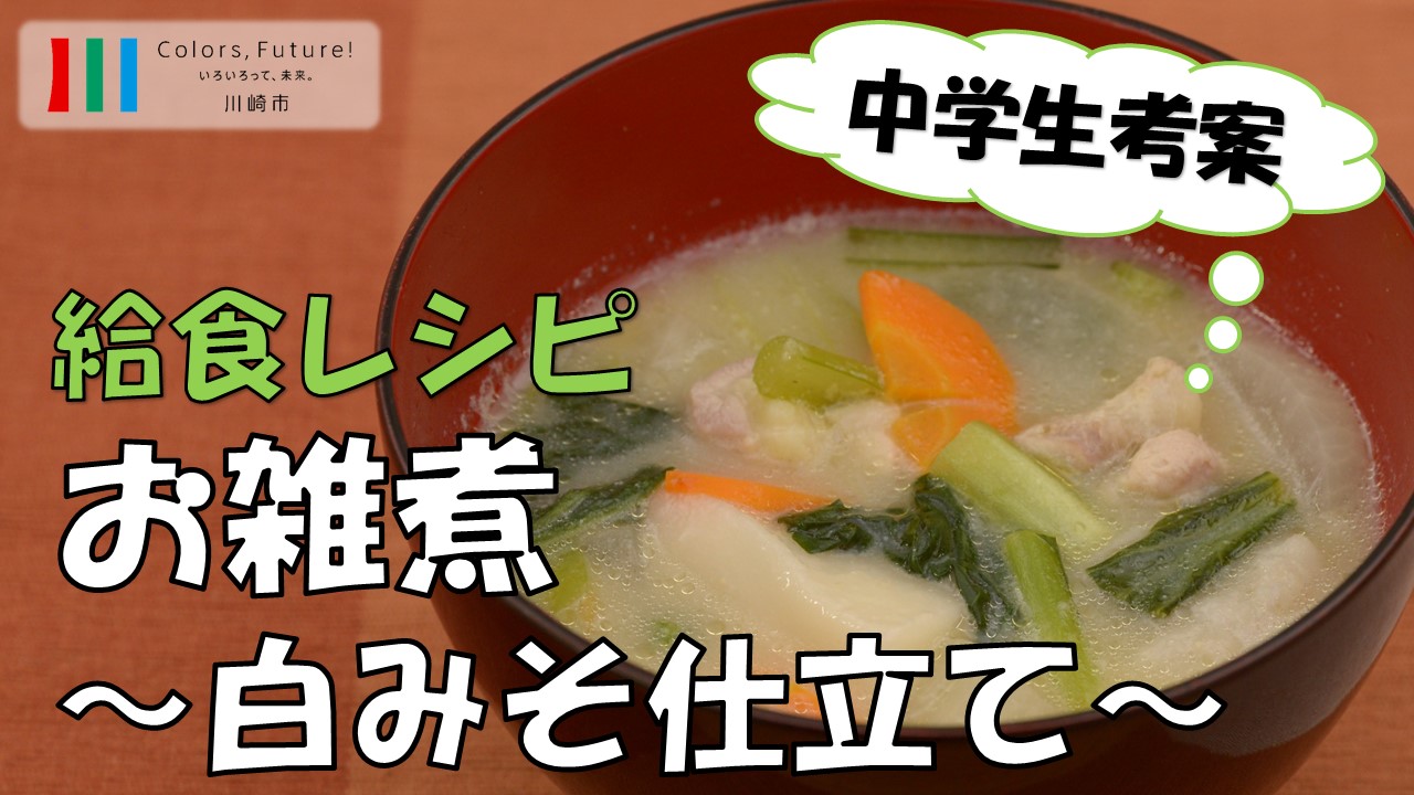 学校給食レシピ動画「お雑煮～白みそ仕立て～」