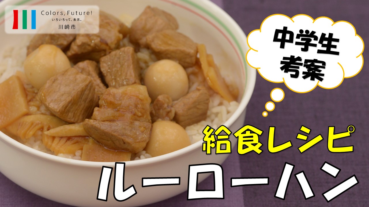 学校給食レシピ動画「ルーローハン」