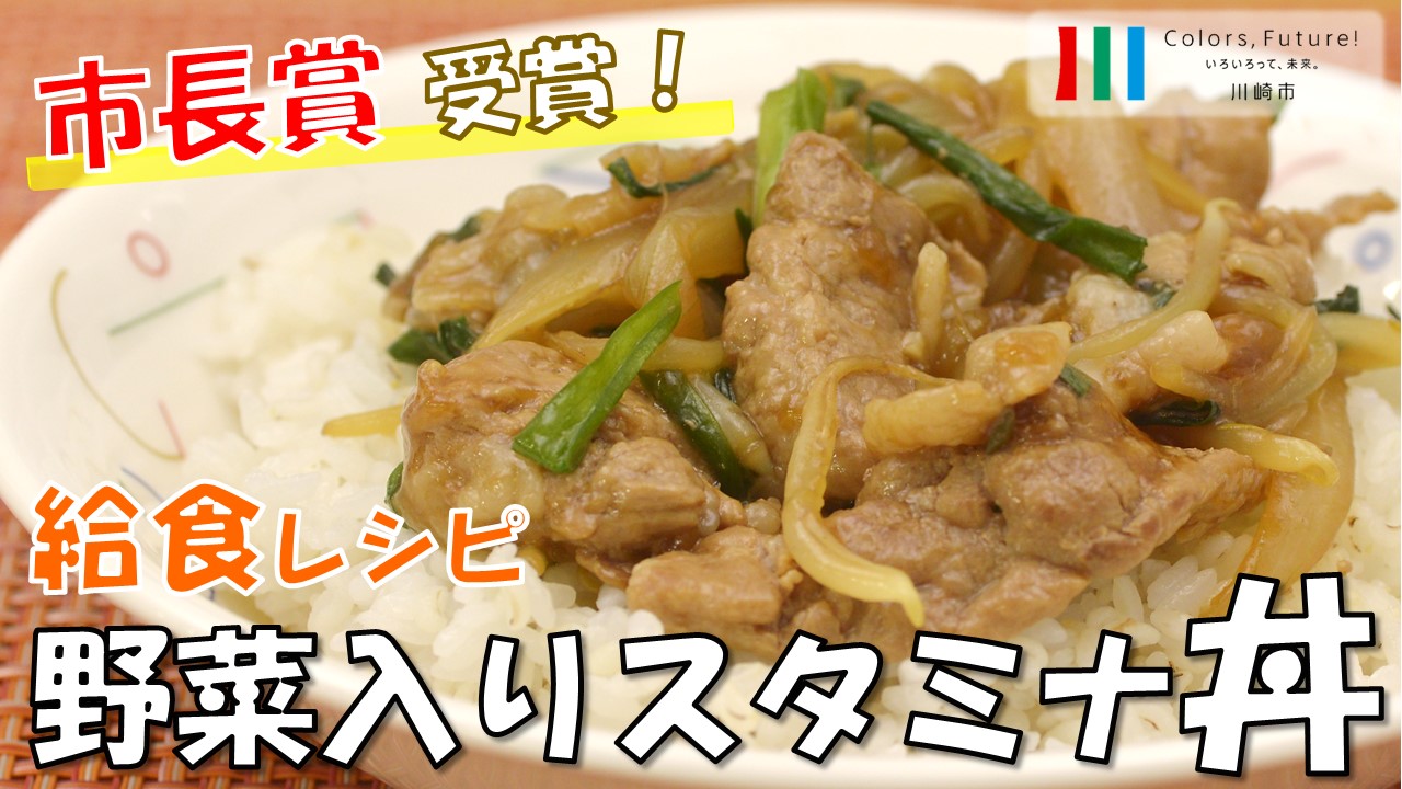 学校給食レシピ動画「野菜入りスタミナ丼」