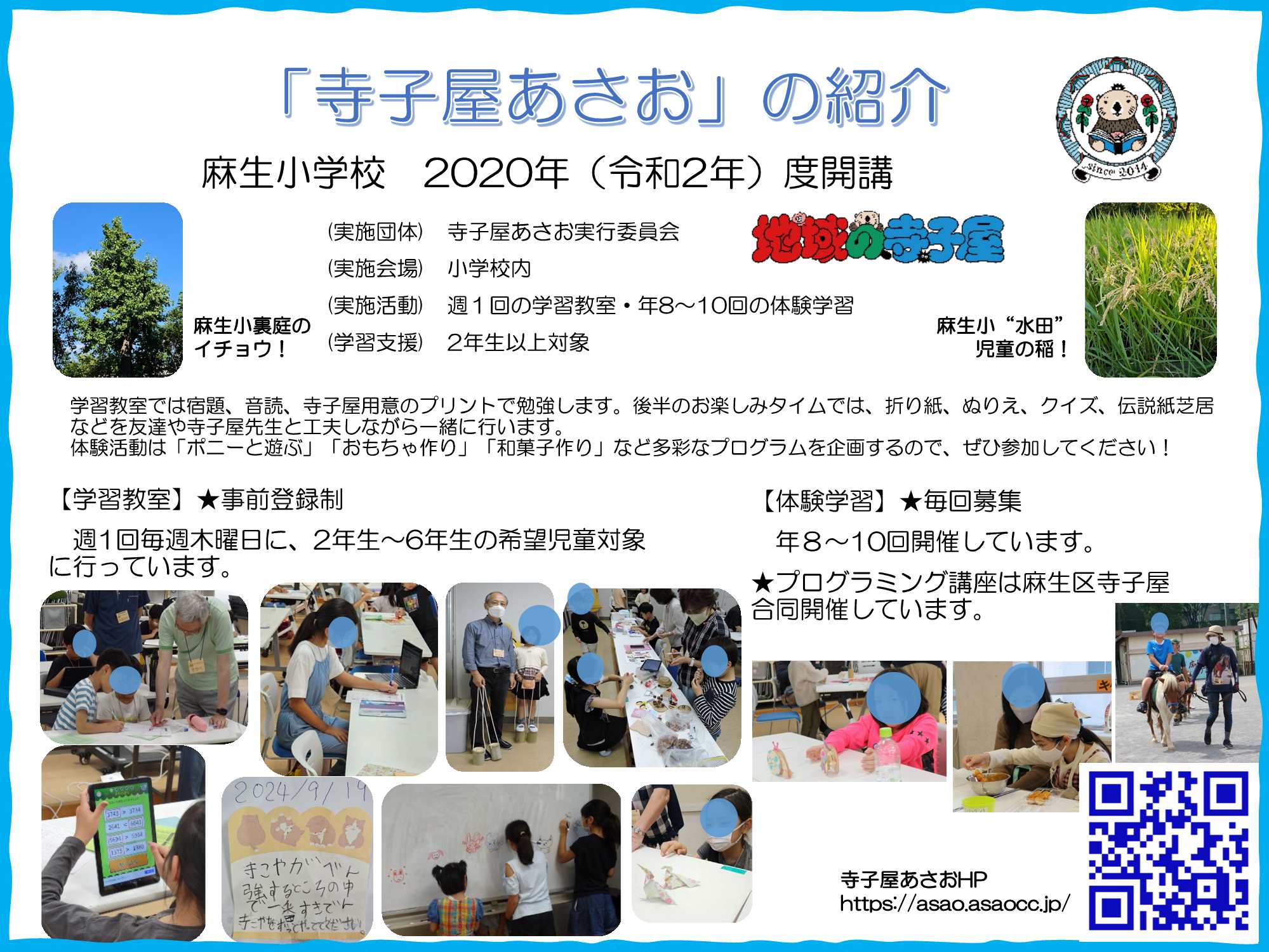 寺子屋あさおの紹介