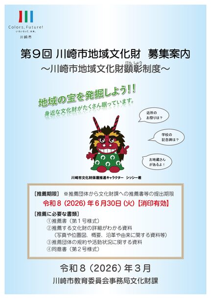 第9回川崎市地域文化財募集案内表紙