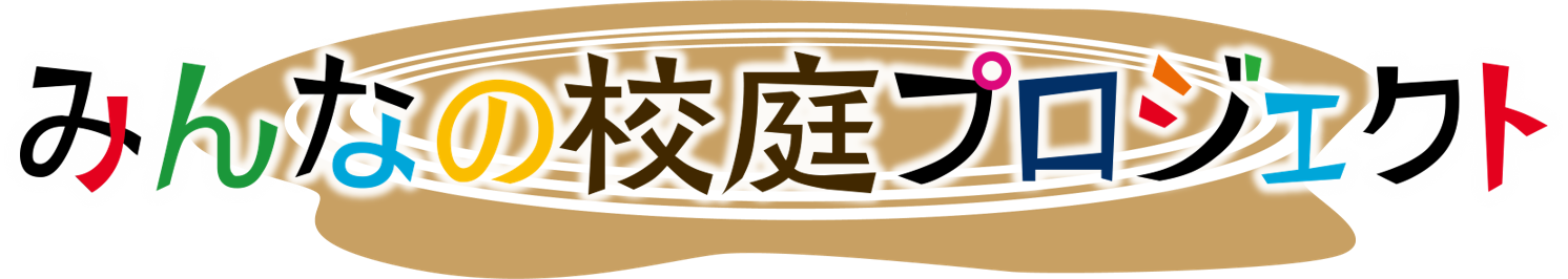 みんなの校庭プロジェクトロゴ