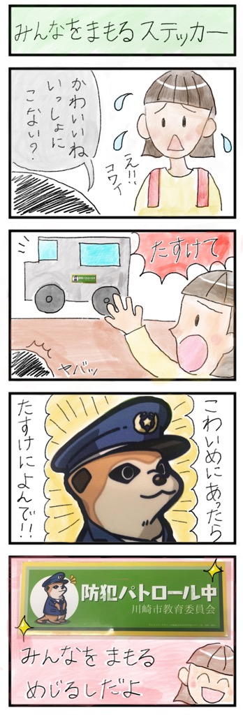 防犯パトロールステッカー4コマ漫画