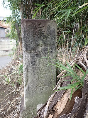 王禅寺道の道標（庚申塔）