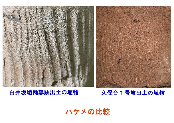埴輪のハケメの比較写真