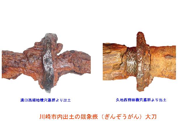 左　溝口西耕地横穴墓群の銀象嵌大刀　右　久地西前田横穴墓群の銀象嵌大刀の画像