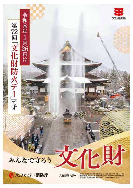 第72回(令和7年度)文化財防火デーポスター