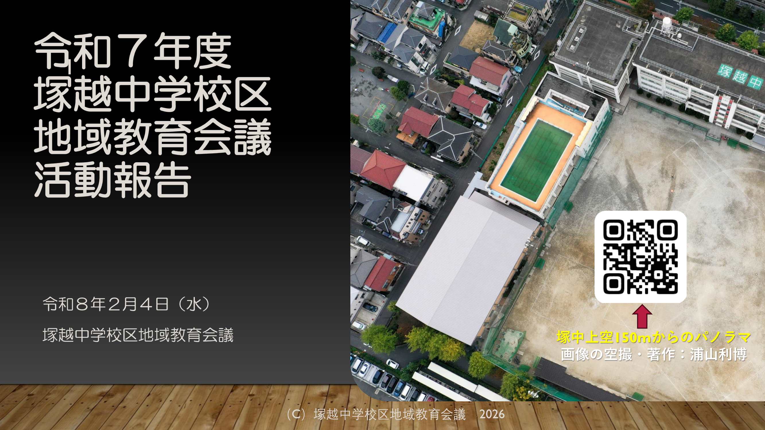 塚越中学校区の様子