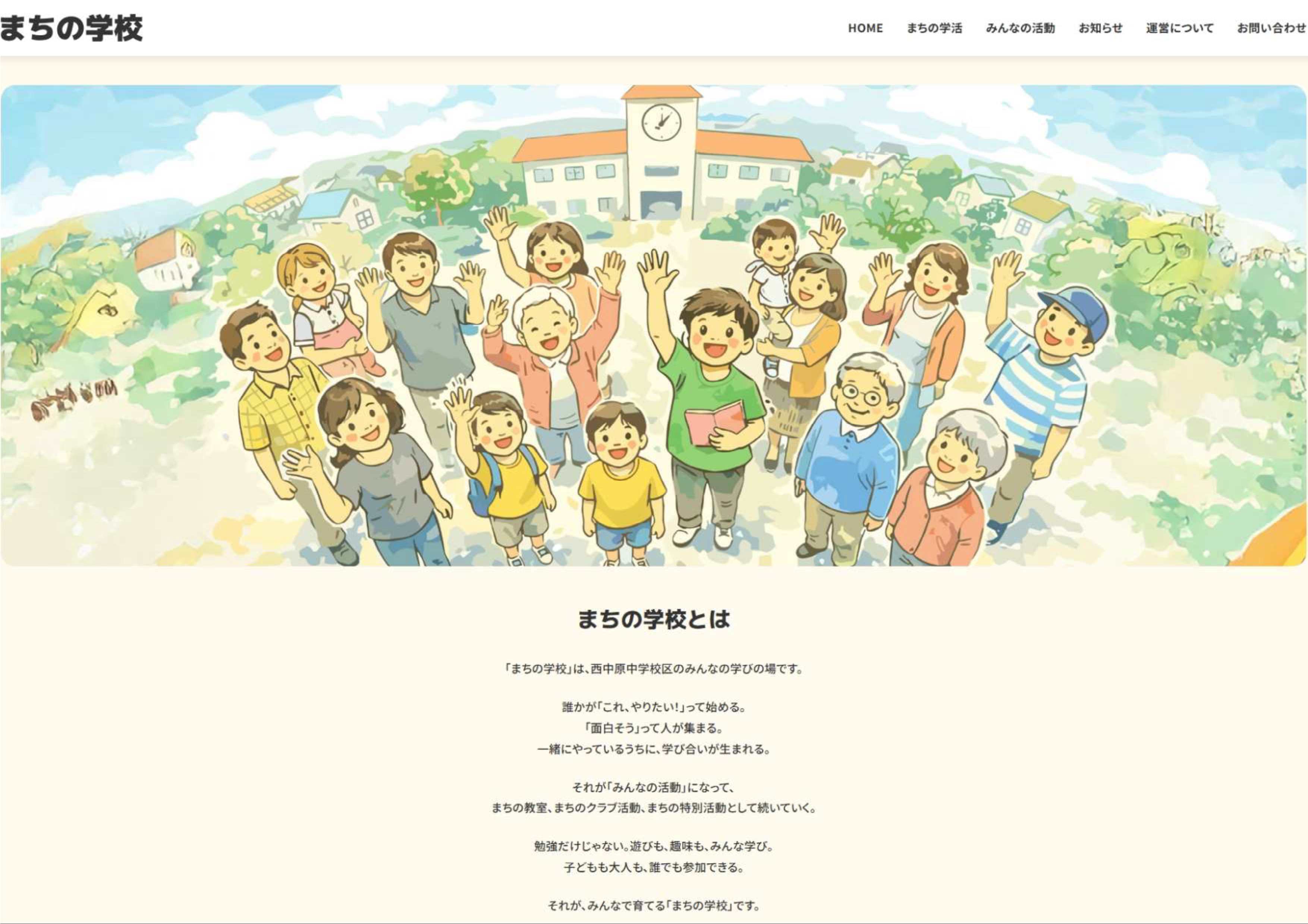 まちの学校