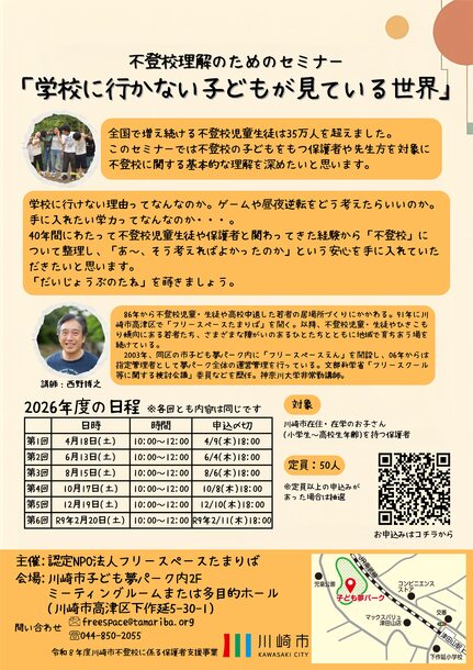 不登校理解のためのセミナーのご案内チラシです。
