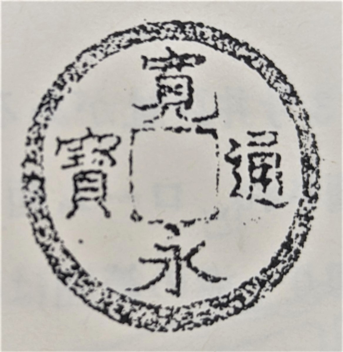 新寛永の画像2