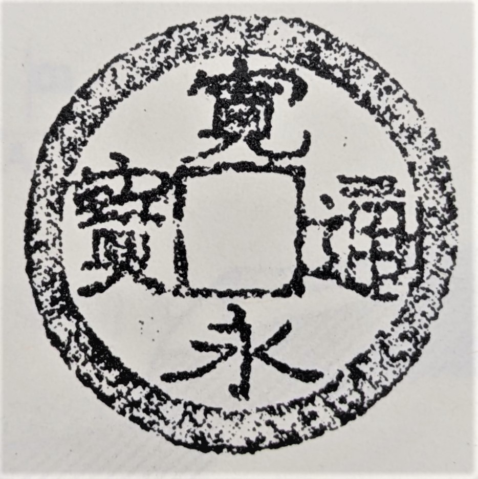 古寛永の画像2