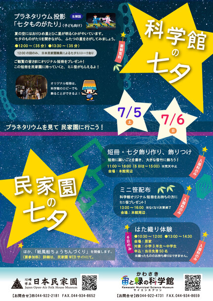 科学館の七夕と民家園の七夕のチラシ