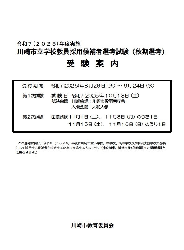 秋期選考受験案内