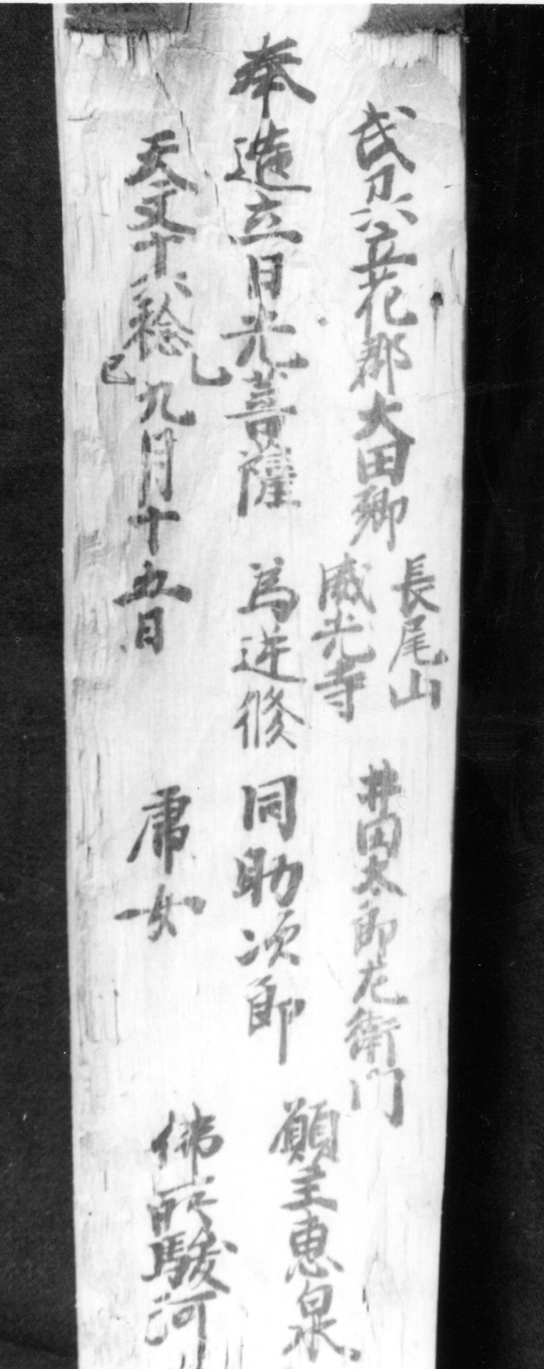 日光菩薩立像胎内銘