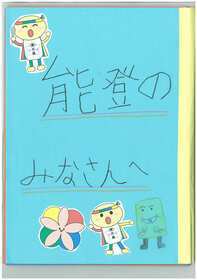 子どもたちからのメッセージ1