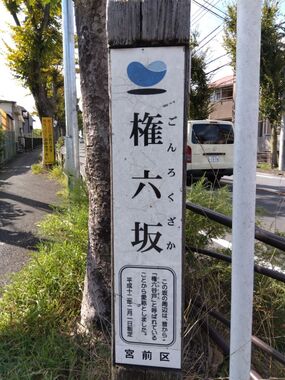 権六坂の標識
