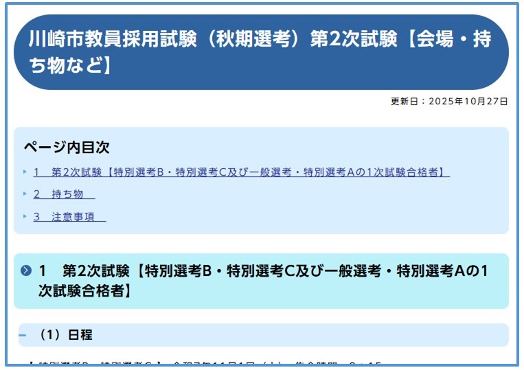 秋期選考第2次試験のスケジュールや持ち物などを紹介したホームページです