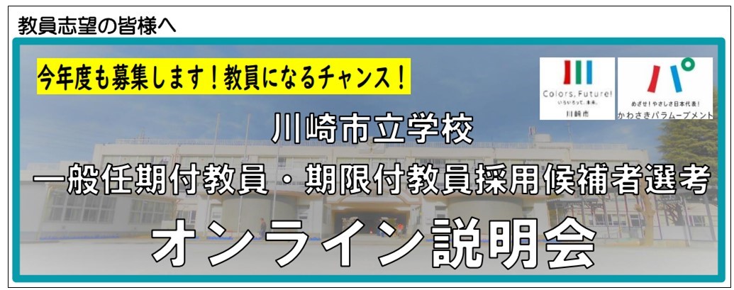 オンライン説明会の案内チラシ