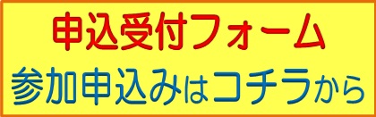 申込受付フォーム
