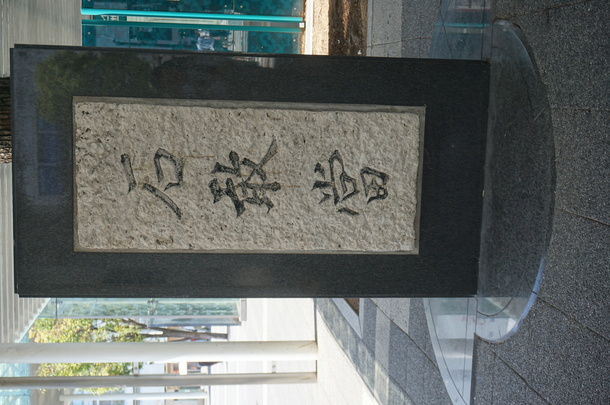 かわさきえきまえのいしがんとう