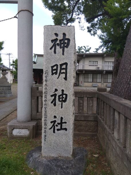 神地神明神社社号碑