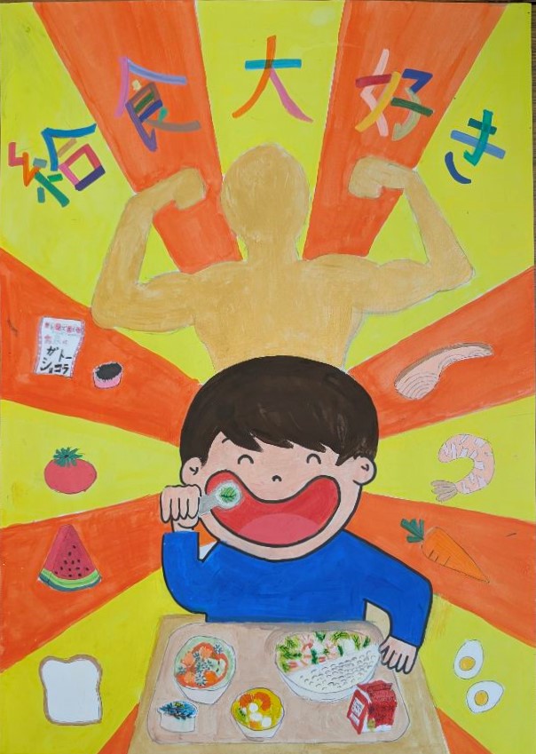 4年生優秀賞作品