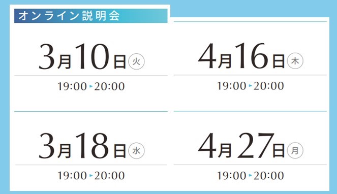 オンライン説明会の開催日程