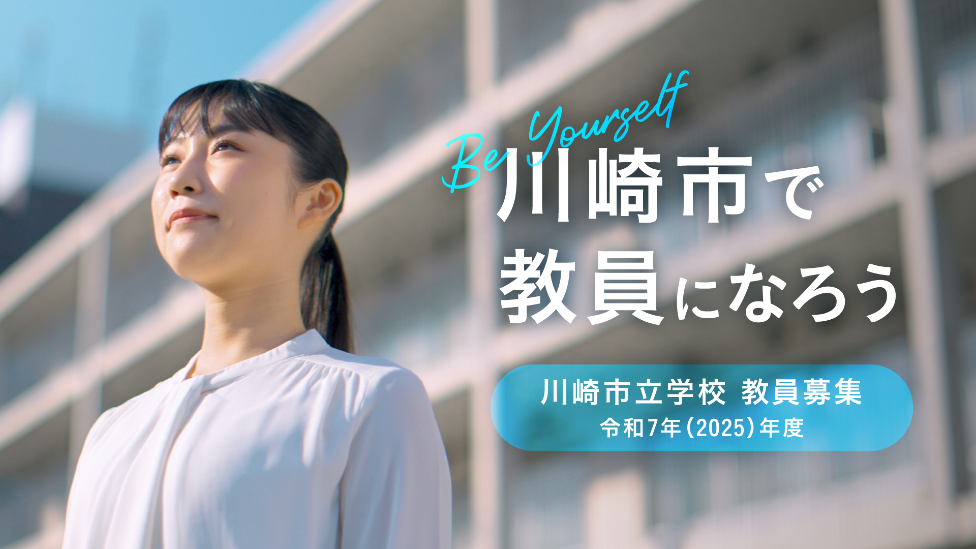 令和7年度の川崎市で教員になろうプロモーション動画