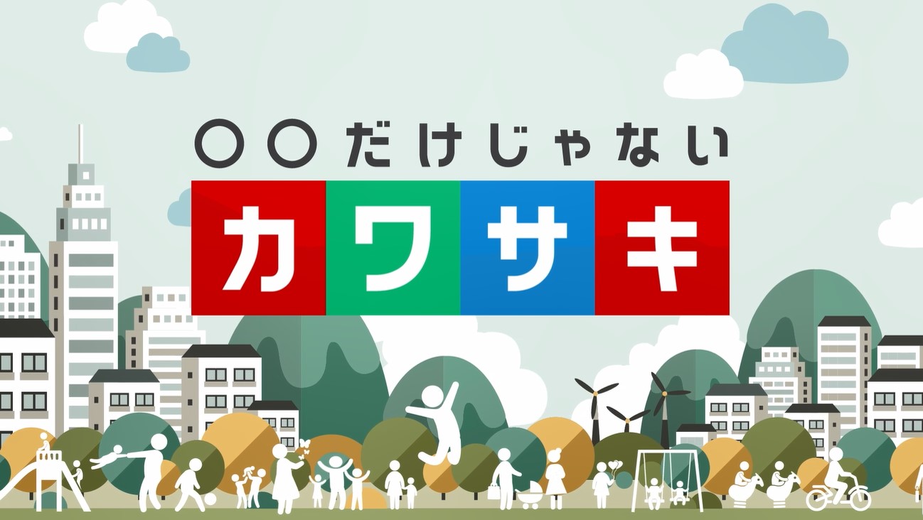 川崎市プロモーション映像　〇〇だけじゃないカワサキの動画