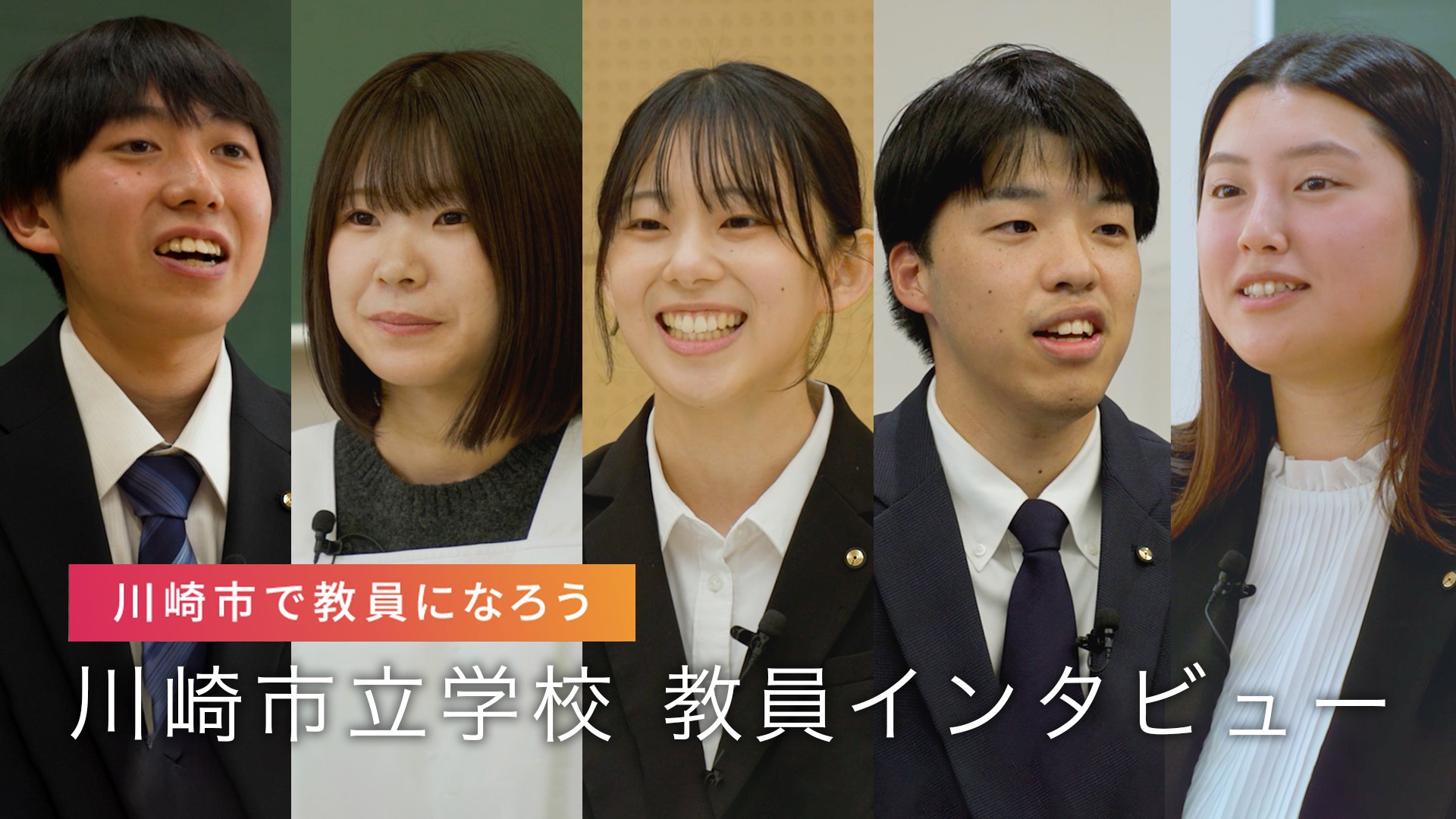 令和8年度の教員のインタビュー動画