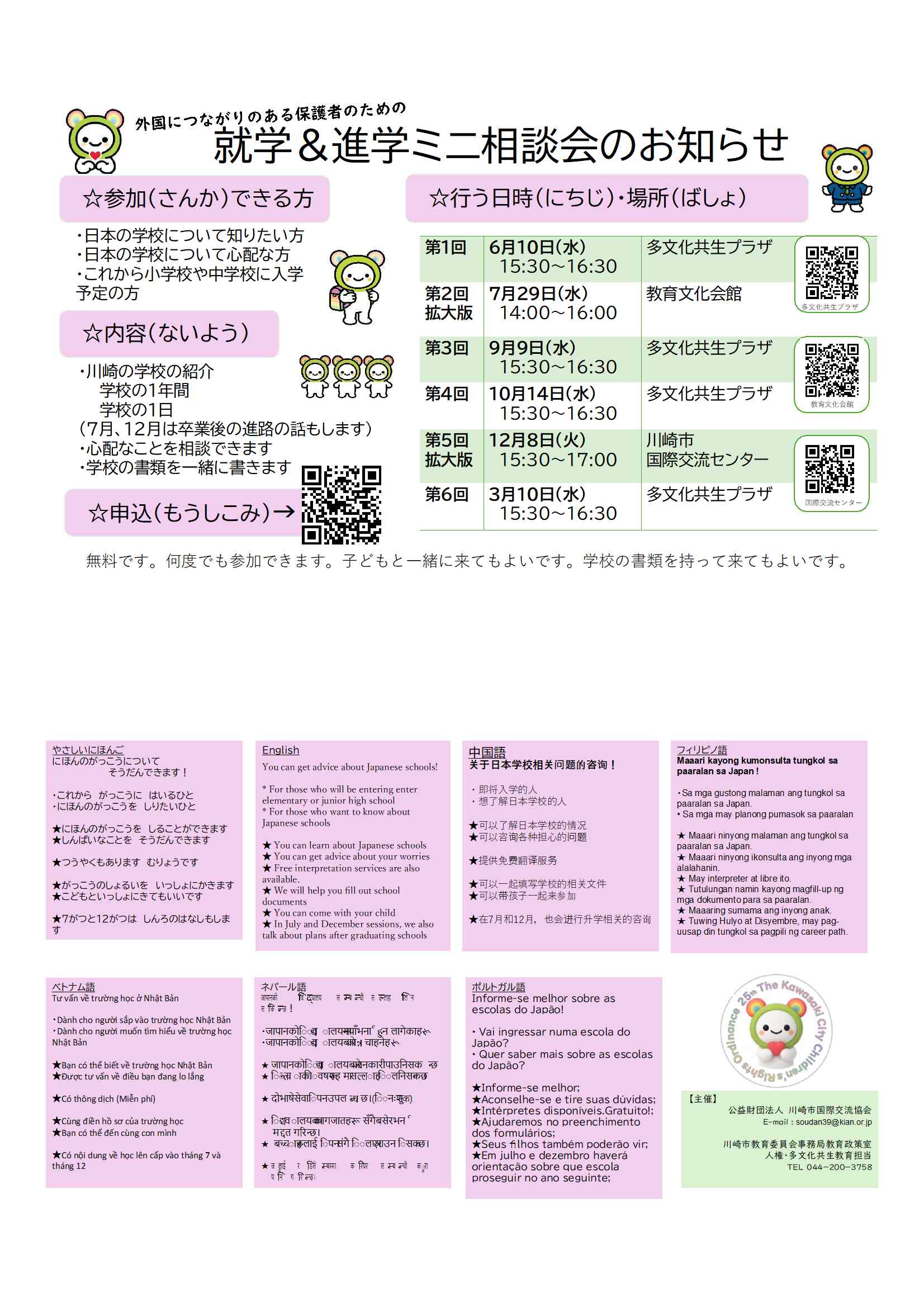 就学&進学ミニ相談会のチラシ