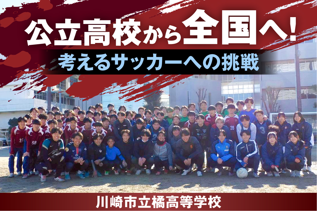 公立高校から全国へ－ICTで実現する「考えるサッカー」への挑戦－