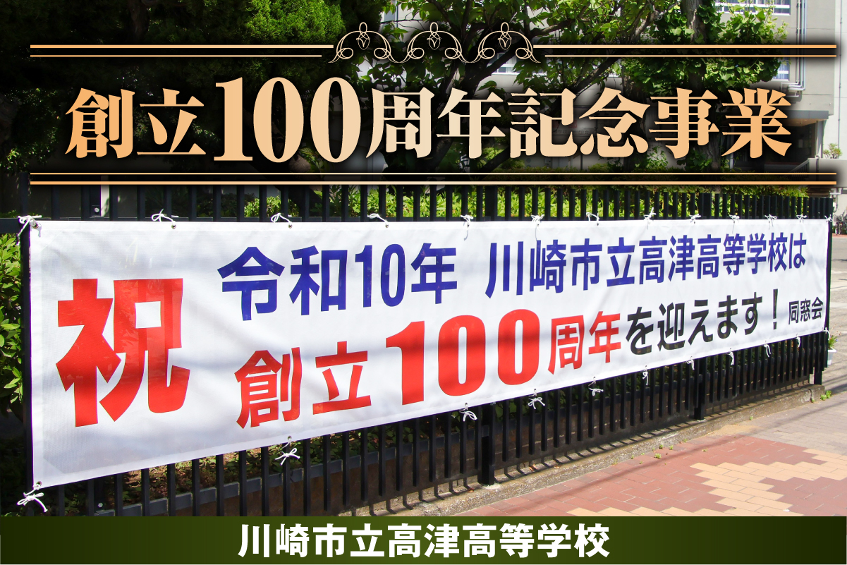 高津高等学校創立100周年記念事業～地域と歩み「新しい価値を生み出す力」を次の世代へ～