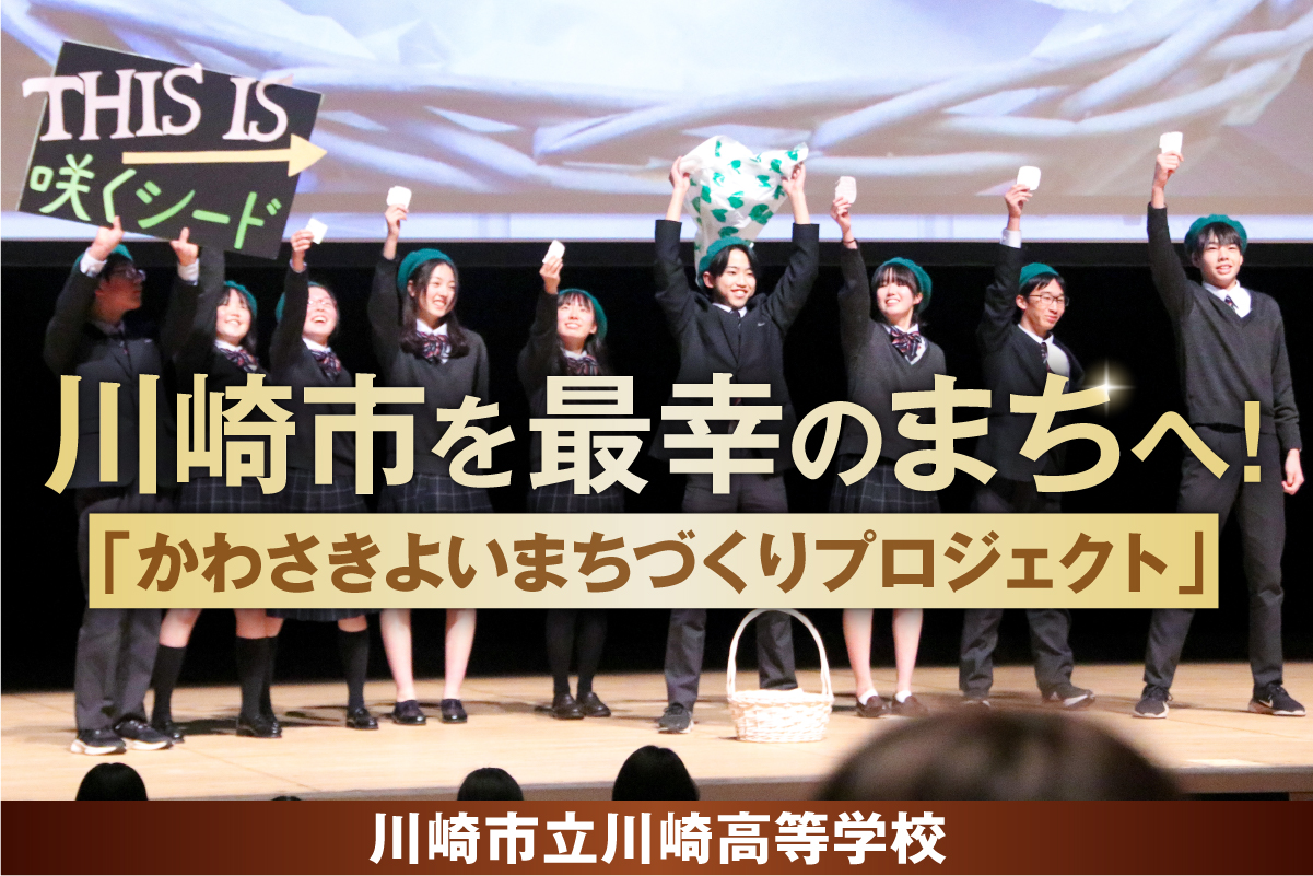 「かわさきよいまちづくりプロジェクト」で川崎市を最幸のまちへ！