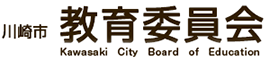 川崎市教育委員会