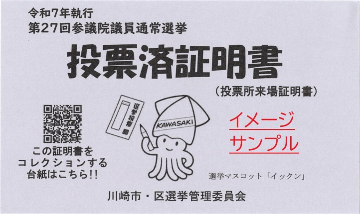 第27回参議院議員通常選挙投票済証明書イメージ