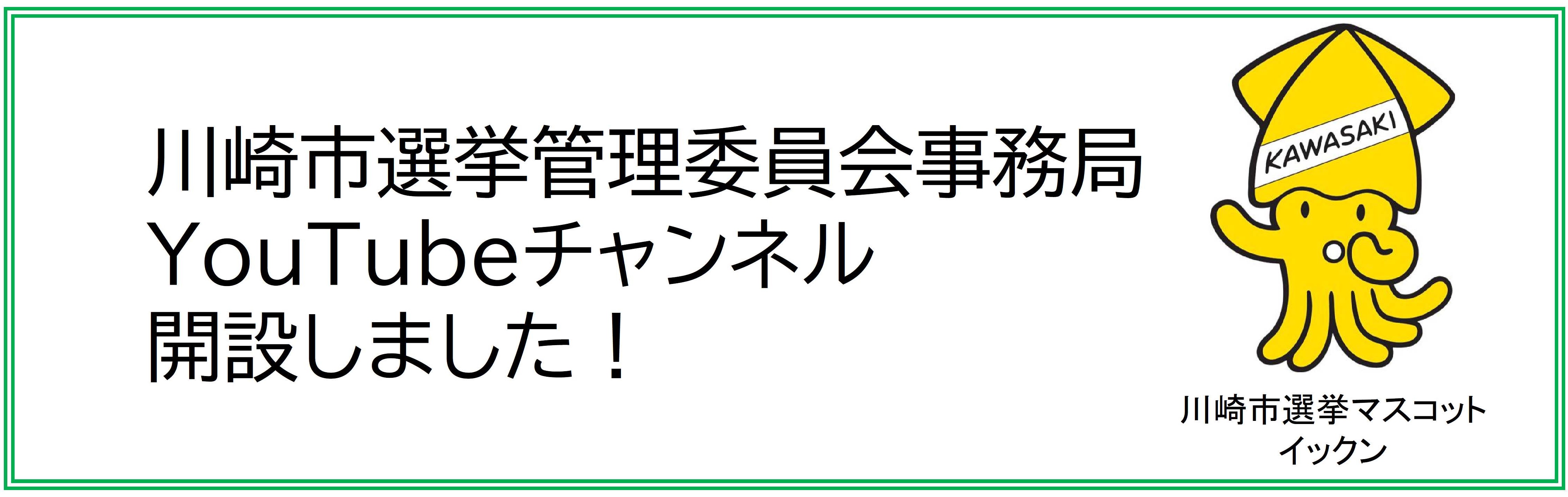 川崎市選挙管理委員会事務局の公式YouTubeアカウントへ移動します
