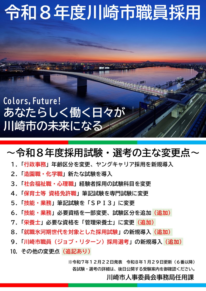 令和8年度川崎市職員採用試験・選考の変更点1