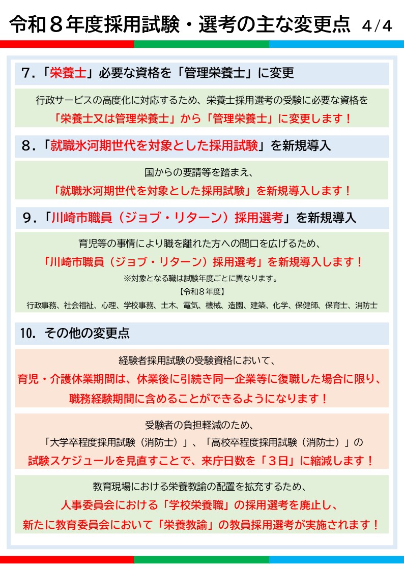 令和8年度川崎市職員採用試験・選考の変更点5
