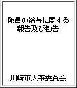 職員の給与に関する報告及び勧告