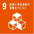 産業と技術革新の基盤を作ろう