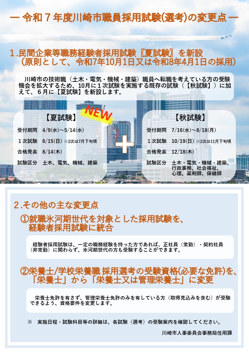 令和7年度採用試験の変更点について