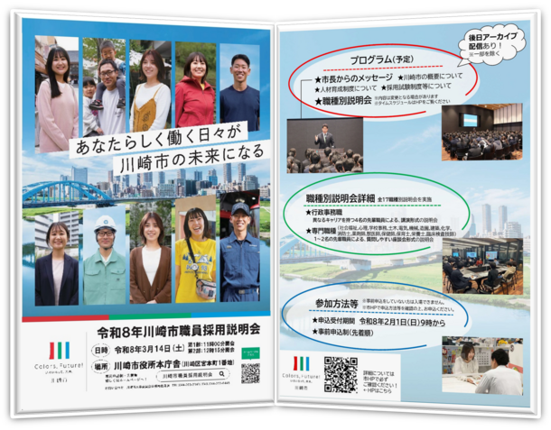 令和8年川崎市職員採用説明会案内