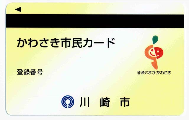 かわさき市民カード