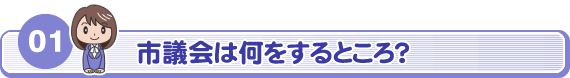 01　市議会は何をするところ？