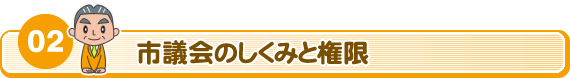 02　市議会のしくみと権限