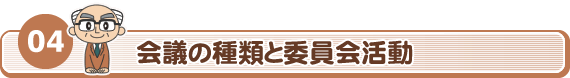 04　会議の種類と委員会活動