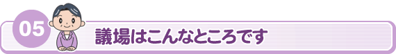 05　議場はこんなところです