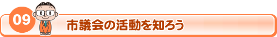 09　市議会の活動を知ろう